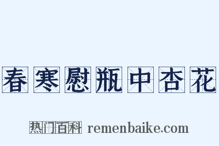 春寒慰瓶中杏花是什么意思的图片